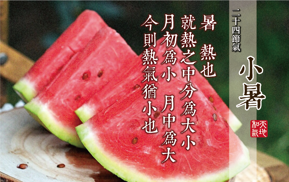 二十四節氣-- 小暑- 努力小農