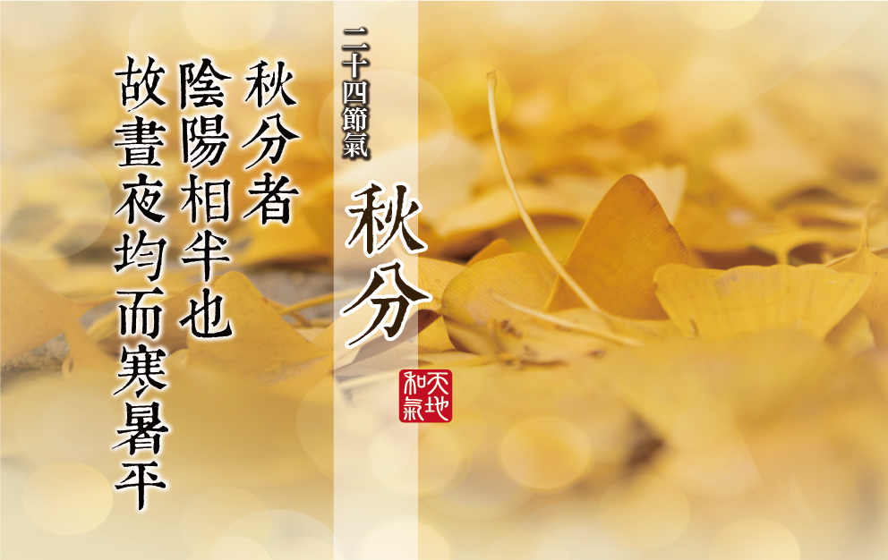 二十四節氣-- 秋分- 努力小農