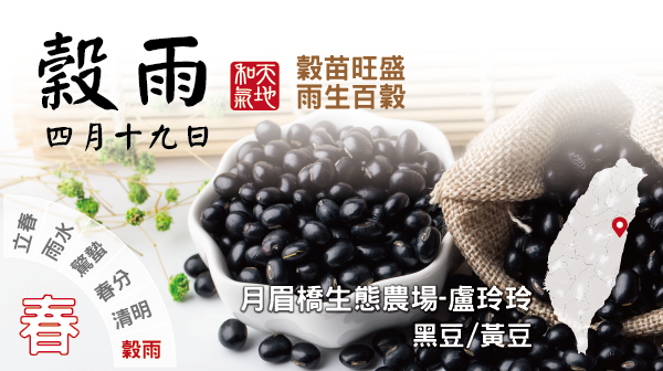 2024 二十四節氣-- 穀雨- 努力小農